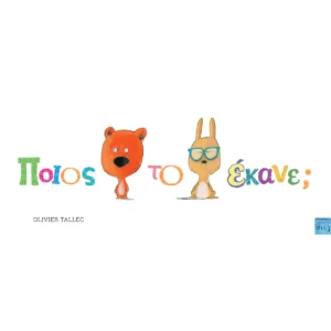 Ποιος το Εκανε; - Tallec Olivier - εξώφυλλο βιβλίου