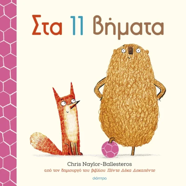 Στα 11 Βήματα - Naylor - Ballesteros Chris - εξώφυλλο βιβλίου