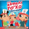 Στο Κεφάλι Το’χω: Παντομίμα - AS - Μπροστινό μέρος κουτιού