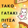 Τάκο Γατάκι Πίτσα - Κάισσα - Μπροστινή όψη παιχνιδιού