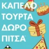 Τάκο Καπέλο Τούρτα Δώρο Πίτσα - Κάισσα - Μπροστινό μέρος κουτιού