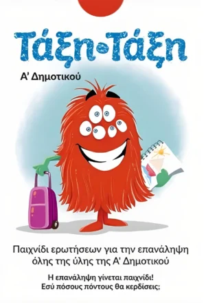 Τάξη-Τάξη: Α’ Δημοτικού Εκπαιδευτικό Παιχνίδι Γνώσεων - Τάξη- Τάξη - Μπροστινή όψη παιχνιδιού