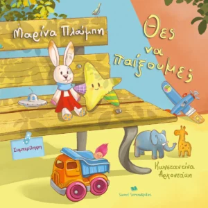 Θες να Παίξουμε; - Πλούμπη Μαρίνα - εξώφυλλο βιβλίου