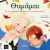 Θυμάμαι - Willis Jeanne - εξώφυλλο βιβλίου