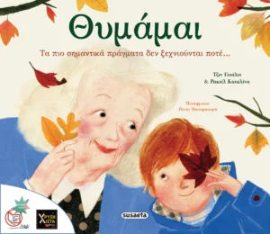 Θυμάμαι - Willis Jeanne - εξώφυλλο βιβλίου