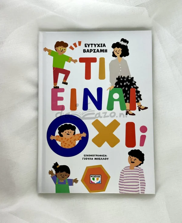 Τι Είναι Οχι; - Βαρσαμή Ευτυχία - μπροστινό εξώφυλλο