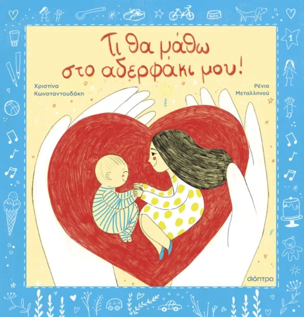 Τι θα Μάθω στο Αδερφάκι μου - Κωνσταντουδάκη Χριστίνα - εξώφυλλο βιβλίου