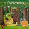 Το Γκρούφαλο: Ένα βιβλίο με κινούμενα μέρη - Donaldson Julia - εξώφυλλο βιβλίου