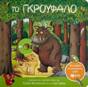 to-gkroufalo-ena-vivlio-me-kinoumena-meri-donaldson-cover Το Γκρούφαλο: Ένα βιβλίο με κινούμενα μέρη - Donaldson Julia - εξώφυλλο βιβλίου