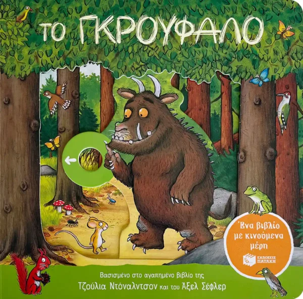 Το Γκρούφαλο: Ένα βιβλίο με κινούμενα μέρη - Donaldson Julia - εξώφυλλο βιβλίου