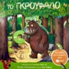 Το Γκρούφαλο: Ένα βιβλίο με κινούμενα μέρη - Donaldson Julia - μπροστινό εξώφυλλο