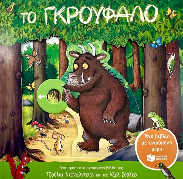 Το Γκρούφαλο: Ένα βιβλίο με κινούμενα μέρη - Donaldson Julia - μπροστινό εξώφυλλο