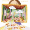 Το Kουτί των Oνείρων - Ευσταθιάδης Μίνως - εξώφυλλο βιβλίου