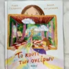 Το Kουτί των Oνείρων - Ευσταθιάδης Μίνως - μπροστινό εξώφυλλο