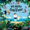 Το Νησί του Παππού - Davies Benji - εξώφυλλο βιβλίου