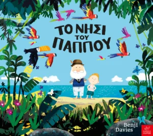 Το Νησί του Παππού - Davies Benji - εξώφυλλο βιβλίου