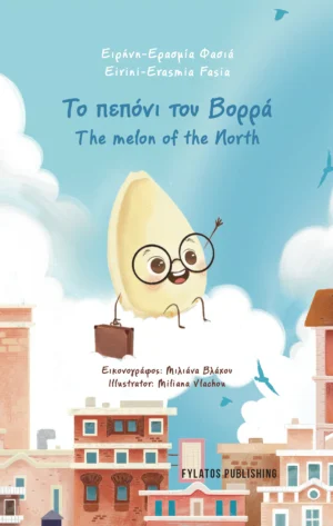 Το Πεπόνι του Βορρά – The Melon of the North - Φασιά Ειρήνη-Ερασμία - εξώφυλλο βιβλίου
