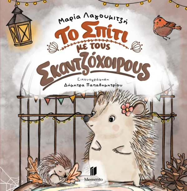 Το Σπίτι με τους Σκαντζόχοιρους - Λαγουμιτζή Μαρία - εξώφυλλο βιβλίου