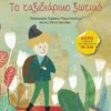 Το Ταξιδιάρικο Ξωτικό - Στρίκου - Τομοπούλου Παναγιώτα - εξώφυλλο βιβλίου