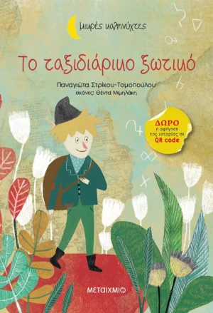 Το Ταξιδιάρικο Ξωτικό - Στρίκου - Τομοπούλου Παναγιώτα - εξώφυλλο βιβλίου
