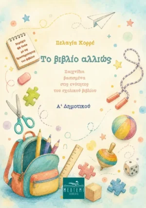 Το Βιβλίο Αλλιώς - Κορρέ Πελαγία Δ. - εξώφυλλο βιβλίου