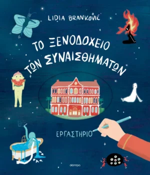 To Ξενοδοχείο των Συναισθημάτων: Εργαστήριο - Brankovic Lidia - εξώφυλλο βιβλίου