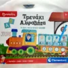 Εξυπνούλης: Τρενάκι Αλφαβήτα - AS - Μπροστινή όψη παιχνιδιού