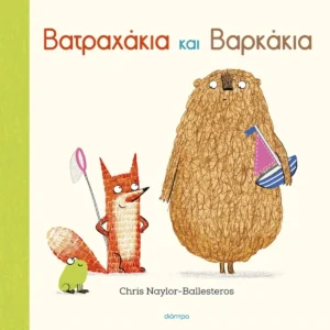 Βατραχάκια και Βαρκάκια - Naylor - Ballesteros Chris - εξώφυλλο βιβλίου