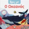 Βρες με! Ο Ωκεανός - εξώφυλλο βιβλίου