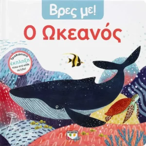 Βρες με! Ο Ωκεανός - εξώφυλλο βιβλίου