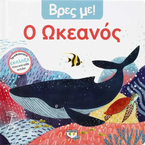 Βρες με! Ο Ωκεανός - εξώφυλλο βιβλίου