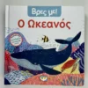 Βρες με! Ο Ωκεανός - μπροστινό εξώφυλλο