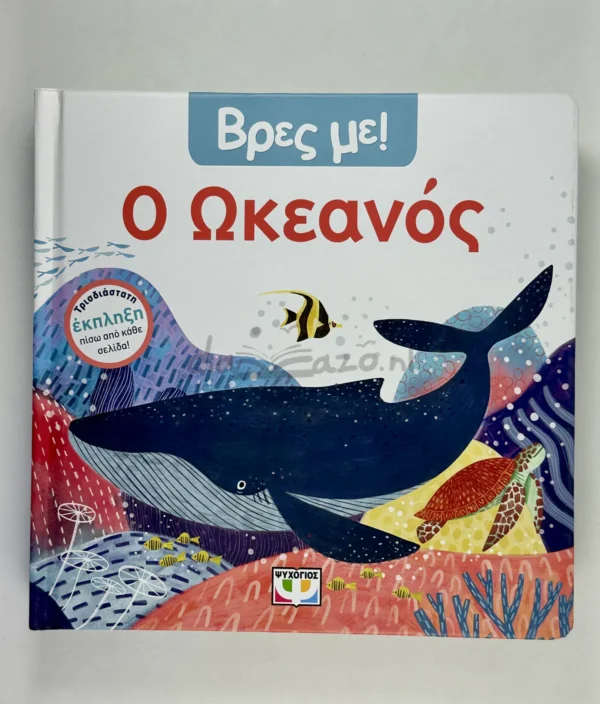 Βρες με! Ο Ωκεανός - μπροστινό εξώφυλλο