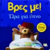 Βρες με! Ωρα για Υπνο - εξώφυλλο βιβλίου