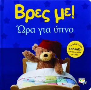 Βρες με! Ωρα για Υπνο - εξώφυλλο βιβλίου