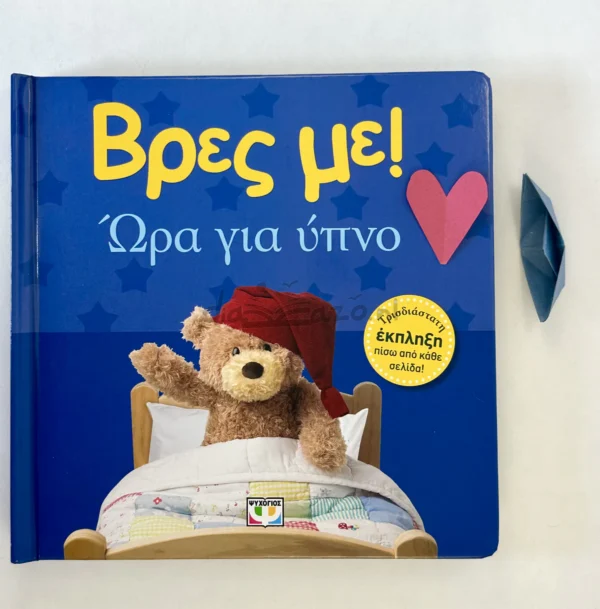 Βρες με! Ωρα για Υπνο - μπροστινό εξώφυλλο