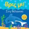 Βρες με! Στη Θάλασσα - εξώφυλλο βιβλίου