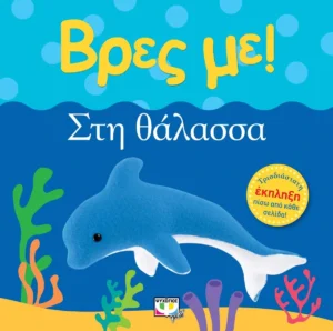 Βρες με! Στη Θάλασσα - εξώφυλλο βιβλίου