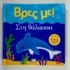 Βρες με! Στη Θάλασσα - μπροστινό εξώφυλλο