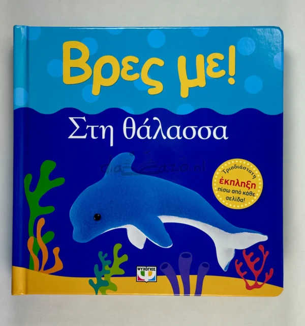 Βρες με! Στη Θάλασσα - μπροστινό εξώφυλλο