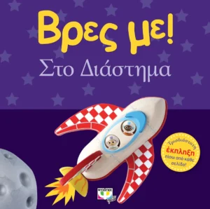 Βρες με! Στο Διάστημα - DK - εξώφυλλο βιβλίου