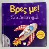 Βρες με! Στο Διάστημα - DK - μπροστινό εξώφυλλο