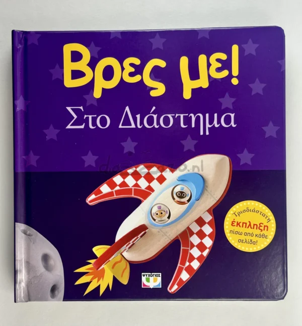 Βρες με! Στο Διάστημα - DK - μπροστινό εξώφυλλο
