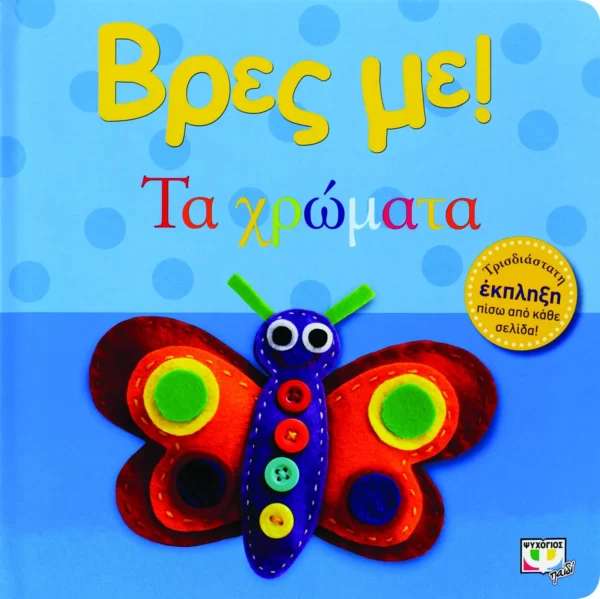 Βρες με! Τα Χρώματα - εξώφυλλο βιβλίου