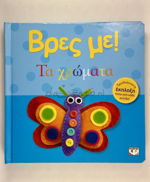 Βρες με! Τα Χρώματα - μπροστινό εξώφυλλο