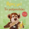Βρες με! Το Μαϊμουδάκι - εξώφυλλο βιβλίου
