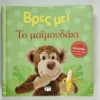 Βρες με! Το Μαϊμουδάκι - μπροστινό εξώφυλλο