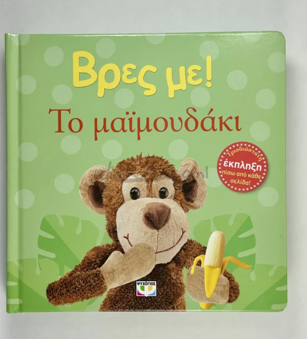 Βρες με! Το Μαϊμουδάκι - μπροστινό εξώφυλλο
