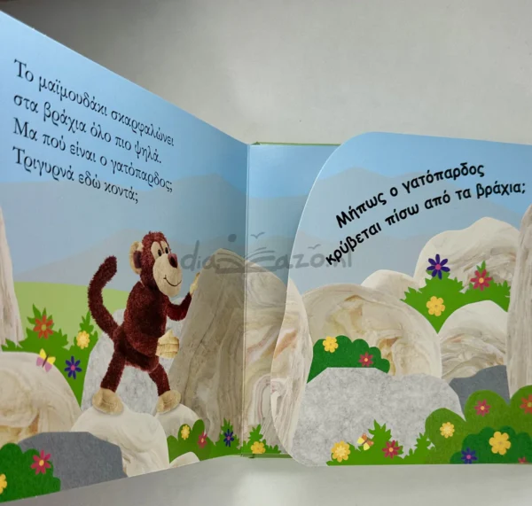 Βρες με! Το Μαϊμουδάκι - εσωτερικό βιβλίου