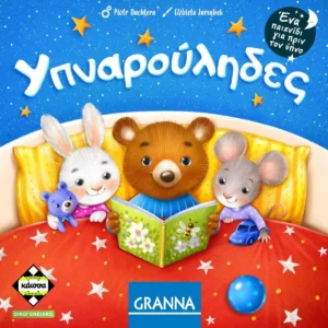 Υπναρούληδες - Κάισσα - Μπροστινό μέρος κουτιού